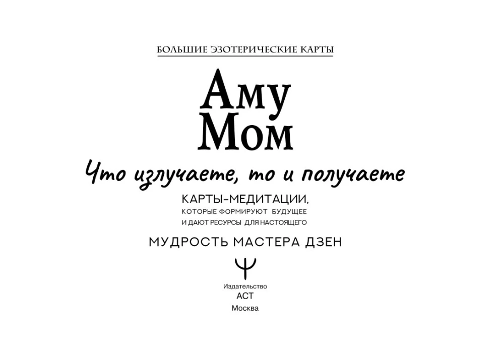 Amu Mom. Meditācijas kartes, kas veido nākotni un sniedz resursus tagadnei (56 kartes)